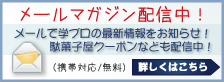 学プロメルマガ配信中!